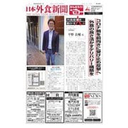 日本外食新聞 2020/6/25号（外食産業新聞社） [電子書籍]