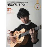 現代ギター 2020年7月号（現代ギター社） [電子書籍]