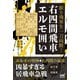 振り飛車を一刀両断！右四間飛車エルモ囲い（マイナビ出版） [電子書籍]