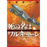死の名はワルキューレ（文芸社） [電子書籍]