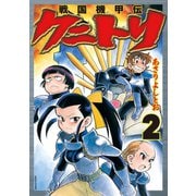 戦国機甲伝 クニトリ（2）（リイド社） [電子書籍]