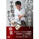 侍、真っ向勝負！平賀聡彦のガムシャラ麻雀（マイナビ出版） [電子書籍]