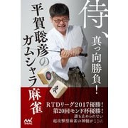 侍、真っ向勝負！平賀聡彦のガムシャラ麻雀（マイナビ出版） [電子書籍]