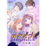 リケダン！ ～私が独身寮の管理人に…！？ ： 5（双葉社） [電子書籍]