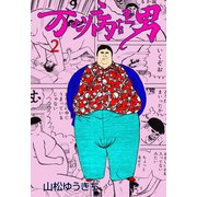 万の病をもつ男 2（グループ・ゼロ） [電子書籍]