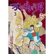 万の病をもつ男 3（グループ・ゼロ） [電子書籍]