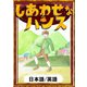 しあわせなハンス 【日本語/英語版】（YellowBirdProject） [電子書籍]