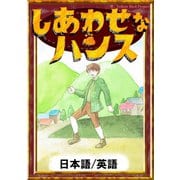 しあわせなハンス 【日本語/英語版】（YellowBirdProject） [電子書籍]