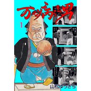 万の病をもつ男 1（グループ・ゼロ） [電子書籍]