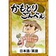 かもとりごんべえ 【日本語/英語版】（YellowBirdProject） [電子書籍]