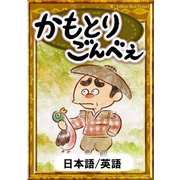かもとりごんべえ 【日本語/英語版】（YellowBirdProject） [電子書籍]