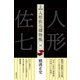 完本 人形佐七捕物帳 四（春陽堂書店） [電子書籍]