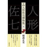 完本 人形佐七捕物帳 四（春陽堂書店） [電子書籍]