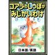 コアラのしっぽがみじかいわけ 【日本語/英語版】（YellowBirdProject） [電子書籍]