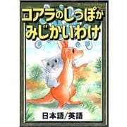 コアラのしっぽがみじかいわけ 【日本語/英語版】（YellowBirdProject） [電子書籍]