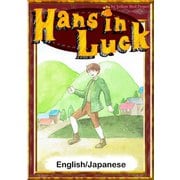 Hans in Luck 【English/Japanese versions】（YellowBirdProject） [電子書籍]