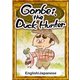 Gonbei, the Duck Hunter 【English/Japanese versions】（YellowBirdProject） [電子書籍]