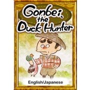 Gonbei, the Duck Hunter 【English/Japanese versions】（YellowBirdProject） [電子書籍]