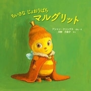 ちいさな じょおうばち マルグリット（イマジネイション・プラス） [電子書籍]