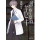 前世療法探偵キセキ（文芸社） [電子書籍]