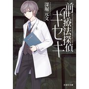 前世療法探偵キセキ（文芸社） [電子書籍]