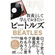 教養として学んでおきたいビートルズ（マイナビ出版） [電子書籍]