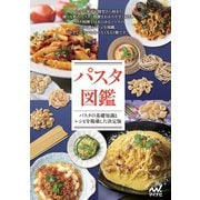 パスタ図鑑（マイナビ出版） [電子書籍]