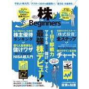 100％ムックシリーズ 株 for Beginners 2020-2021（晋遊舎） [電子書籍]