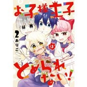 お子様王子はとめられない！ 2巻（スクウェア･エニックス） [電子書籍]