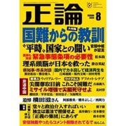 月刊正論2020年8月号（日本工業新聞社） [電子書籍]