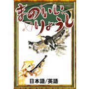 まのいいりょうし 【日本語/英語版】（YellowBirdProject） [電子書籍]