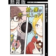 【新装版】君と僕のホールシェア 1（小学館） [電子書籍]