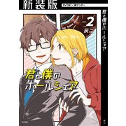 【新装版】君と僕のホールシェア 2（小学館） [電子書籍]
