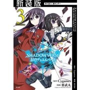 【新装版】SHADOWVERSE ありさデュエルバース 3（小学館） [電子書籍]