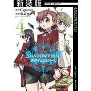 【新装版】SHADOWVERSE ありさデュエルバース 4（小学館） [電子書籍]