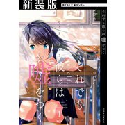 【新装版】それでも彼らは嘘をつく 1（小学館） [電子書籍]