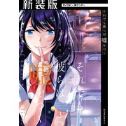 【新装版】それでも彼らは嘘をつく 3（小学館） [電子書籍]