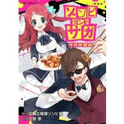 【新装版】ゾンビランドサガ サガ覚醒編（小学館） [電子書籍]