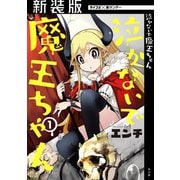 【新装版】泣かないで 魔王ちゃん 1（小学館） [電子書籍]