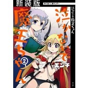 【新装版】泣かないで 魔王ちゃん 2（小学館） [電子書籍]