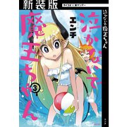 【新装版】泣かないで 魔王ちゃん 3（小学館） [電子書籍]