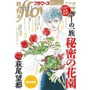 月刊flowers 2020年8月号（2020年6月27日発売）（小学館） [電子書籍]