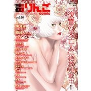 毒りんごcomic ： 46（双葉社） [電子書籍]