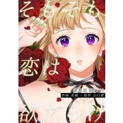 そもそも恋は欲だらけ 分冊版 ： 13（双葉社） [電子書籍]