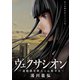 ヴェクサシオン～連続猟奇殺人と心眼少女～ 分冊版 ： 9（双葉社） [電子書籍]