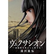 ヴェクサシオン～連続猟奇殺人と心眼少女～ 分冊版 ： 9（双葉社） [電子書籍]