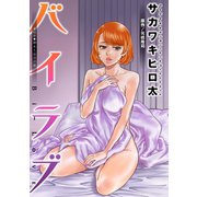 バイラブ 分冊版 ： 41（双葉社） [電子書籍]