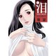 泪～泣きむしの殺し屋～ 分冊版 ： 32（双葉社） [電子書籍]