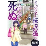 ドジッ子桜沢遙は、このあと死ぬ 分冊版 ： 13（双葉社） [電子書籍]