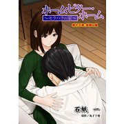 ホーム・ビター・ホーム～モラハラの家～ 分冊版 ： 13（双葉社） [電子書籍]